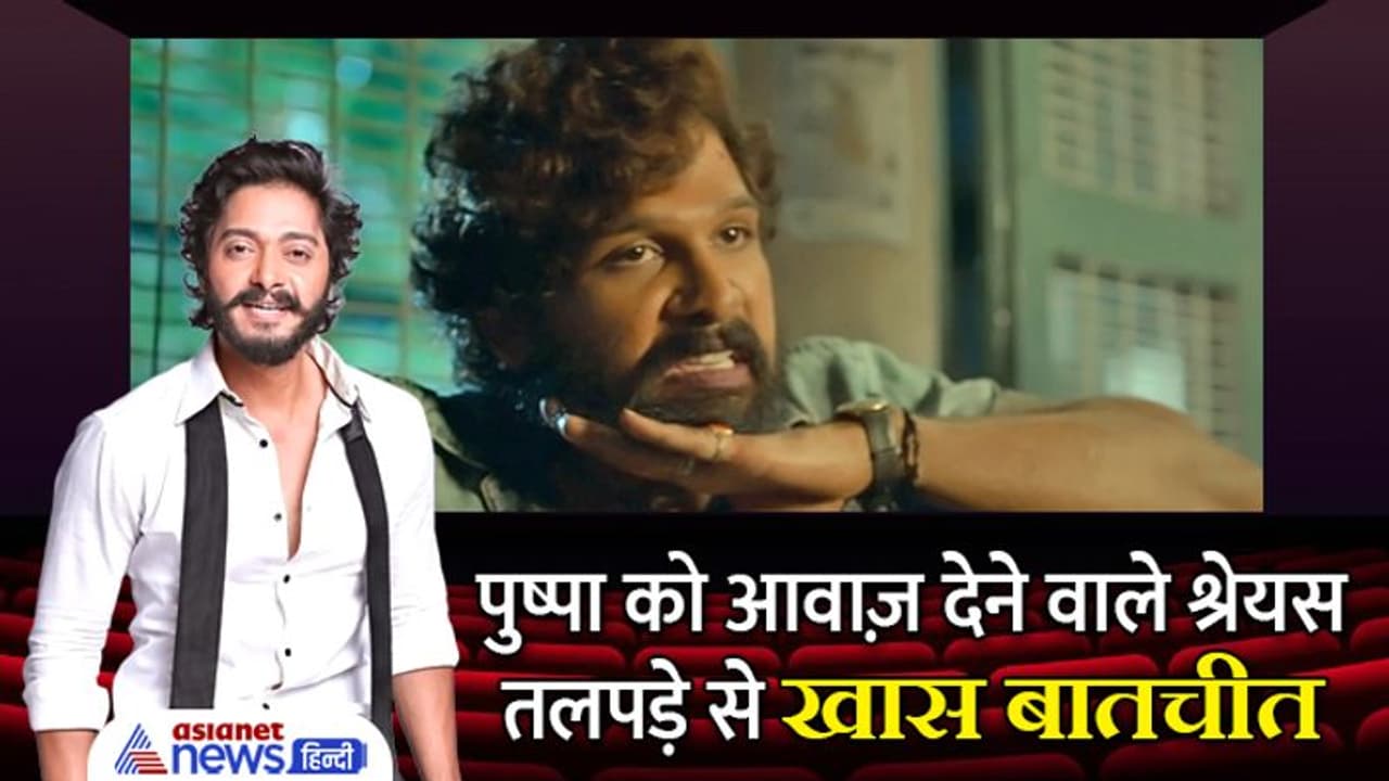 'पुष्पा पुष्पराज, मैं झुकेगा नहीं साला', इस दमदार आवाज़ के पीछे था यह शख्स, सुनाई पर्दे के पीछे की कहानी