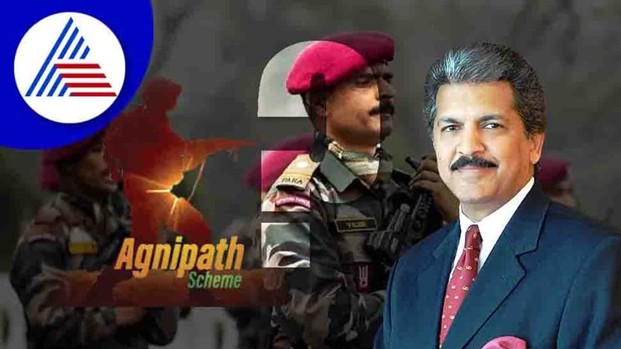 ಅಗ್ನಿಪಥ್: ಎಷ್ಟು ಯೋಧರಿಗೆ ಉದ್ಯೋಗ ನೀಡಿದ್ದೀರಿ ಆನಂದ್ ಮಹೀಂದ್ರಾಗೆ ಯೋಧರ ಪ್ರಶ್ನೆ
