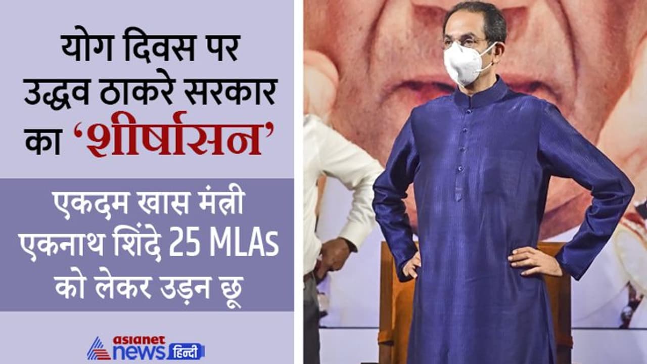 अग्निपथ पर उद्धव ठाकरे की सरकार: शिव 'सेना' में बगावत, 25 MlAs को लेकर मातोश्री के वफादार मंत्री हुए 'फरार' अग्निपथ पर उद्धव ठाकरे की सरकार: शिव 'सेना' में बगावत, 25 MlAs को लेकर मातोश्री के वफादार मंत्री हुए 'फरार'