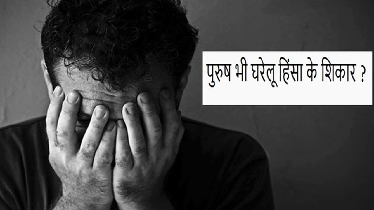 पुरुष भी हो रहे हैं महिलाओं के उत्पीड़न के शिकार, चौंकाने वाला आंकड़ा आया सामने