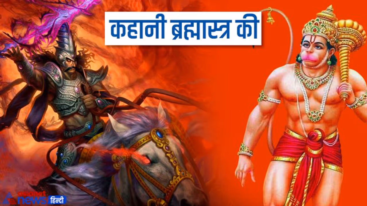 क्या हुआ जब मेघनाद ने हनुमानजी पर चलाया ब्रह्मास्त्र, कैसे बचे पवनपुत्र इस शक्ति से? क्या हुआ जब मेघनाद ने हनुमानजी पर चलाया ब्रह्मास्त्र, कैसे बचे पवनपुत्र इस शक्ति से?