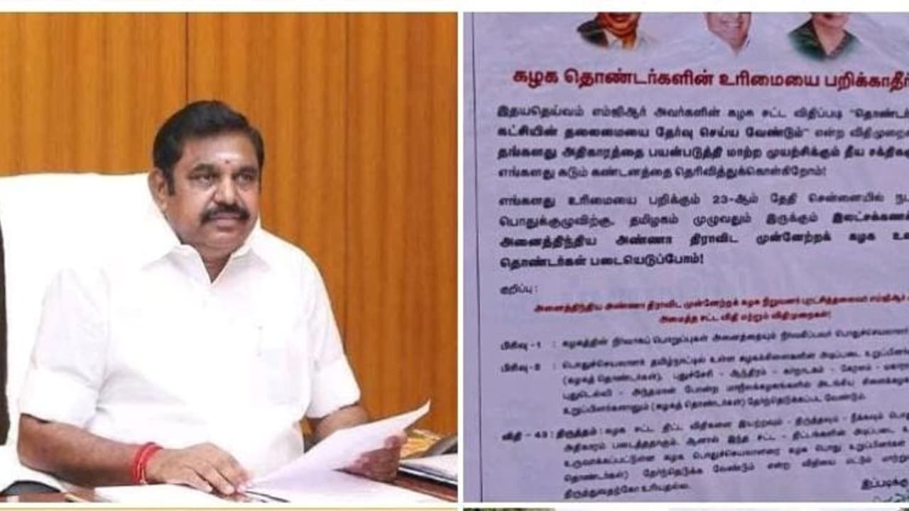 தலைமையை தேர்வு செய்யும் விதிகளில் மாற்றமா? பொதுக்குழுவிற்கு லட்சக்கணக்கானோர் படையெடுப்போம்..போஸ்டரால் பரபரப்பு