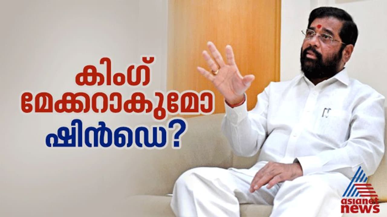 ബ്രൂവറിയിൽ ജോലി ചെയ്ത, ഓട്ടോ ഓടിച്ചിരുന്ന താനെവാല ഇനി കിംഗ് മേക്കറോ? ആരാണ് ഏകനാഥ് ഷിൻഡെ? ബ്രൂവറിയിൽ ജോലി ചെയ്ത, ഓട്ടോ ഓടിച്ചിരുന്ന താനെവാല ഇനി കിംഗ് മേക്കറോ? ആരാണ് ഏകനാഥ് ഷിൻഡെ?