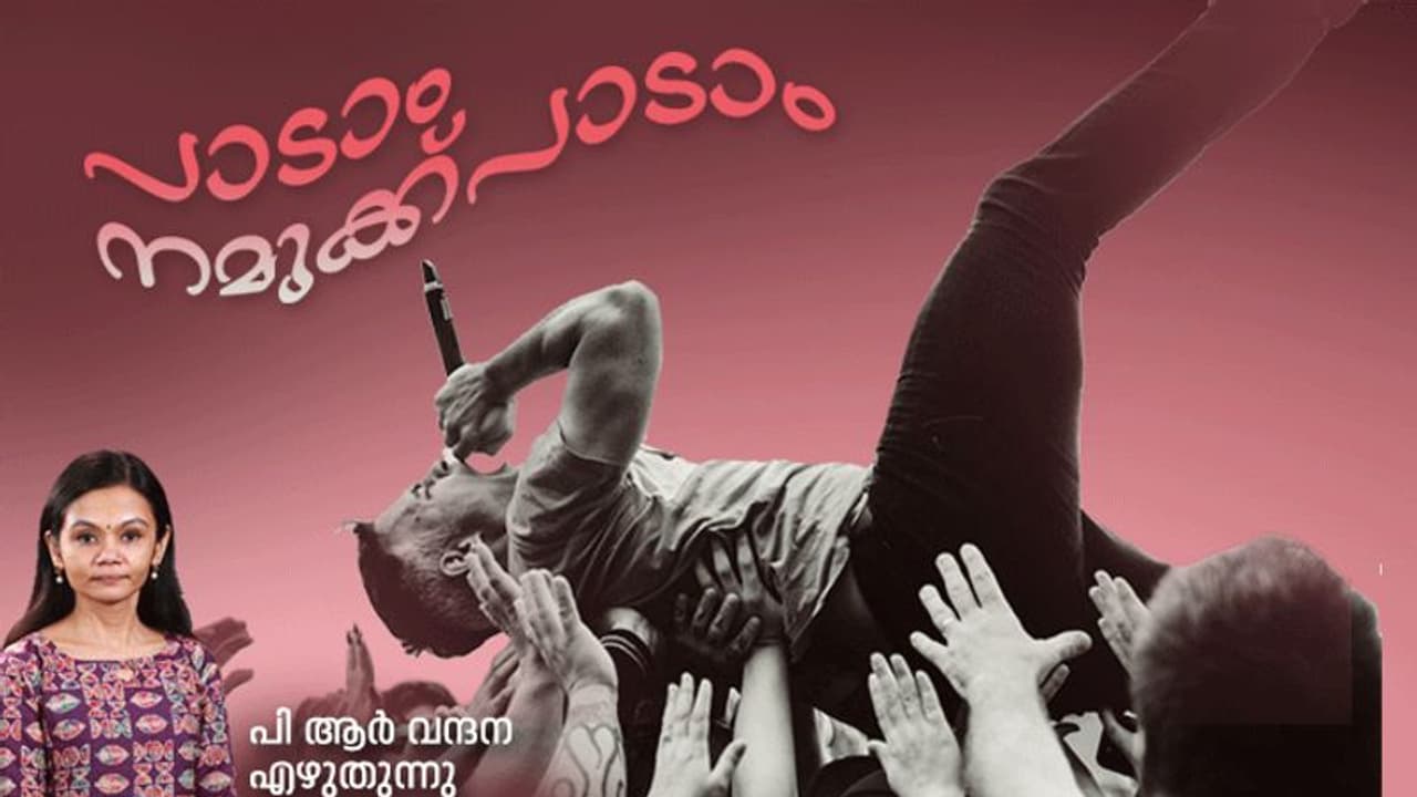 International Music day 2022 : ഉറക്കാന്‍ മാത്രമല്ല, ഉണര്‍ത്താനുമുണ്ട് പാട്ടുകള്‍! 