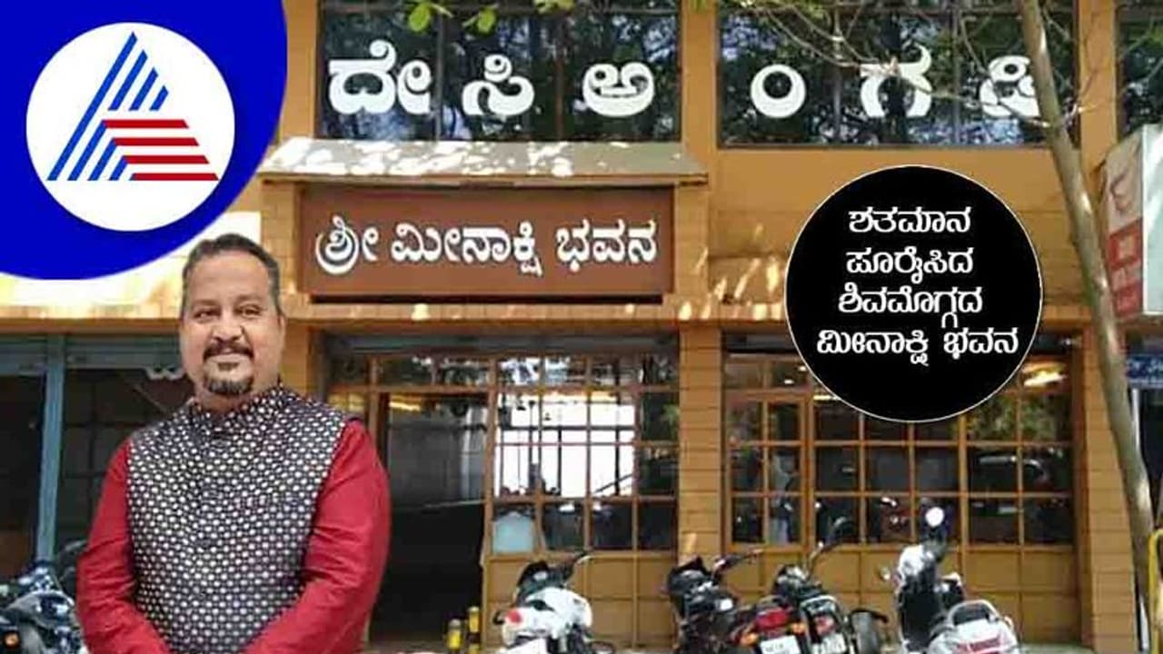 ಶಿವಮೊಗ್ಗದ ಮೀನಾಕ್ಷಿ ಭವನ ಎಂಬ ಕಾಲಾತೀತದ ವಿಸ್ಮಯ ಶಿವಮೊಗ್ಗದ ಮೀನಾಕ್ಷಿ ಭವನ ಎಂಬ ಕಾಲಾತೀತದ ವಿಸ್ಮಯ