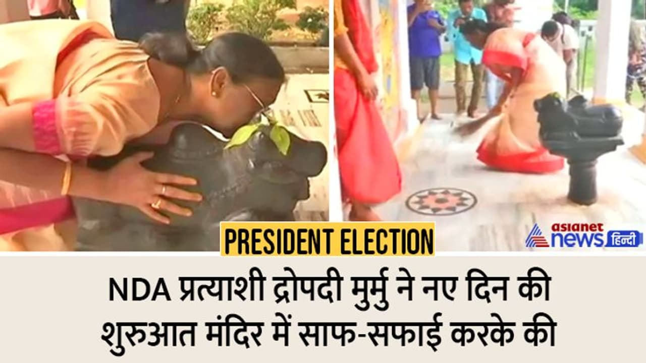 President Election: NDA प्रत्याशी द्रोपदी मुर्मु ने नए दिन की शुरुआत मंदिर में साफ सफाई से की, नंदी को चूमा President Election: NDA प्रत्याशी द्रोपदी मुर्मु ने नए दिन की शुरुआत मंदिर में साफ सफाई से की, नंदी को चूमा