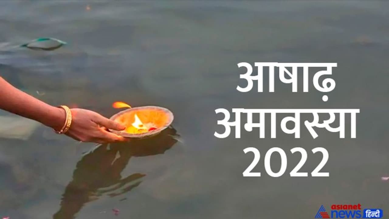 Ashadh Amavasya 2022: कब है आषाढ़ मास की अमावस्या, क्यों मानते हैं इसे इतनी खास? जानिए महत्व Ashadh Amavasya 2022: कब है आषाढ़ मास की अमावस्या, क्यों मानते हैं इसे इतनी खास? जानिए महत्व