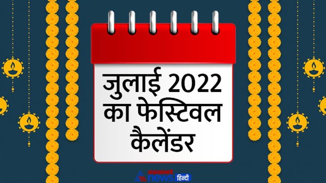 July 2022 Festival Calendar: जुलाई 2022 में कब, कौन सा त्योहार मनाया जाएगा? यहां जानिए पूरी डिटेल July 2022 Festival Calendar: जुलाई 2022 में कब, कौन सा त्योहार मनाया जाएगा? यहां जानिए पूरी डिटेल