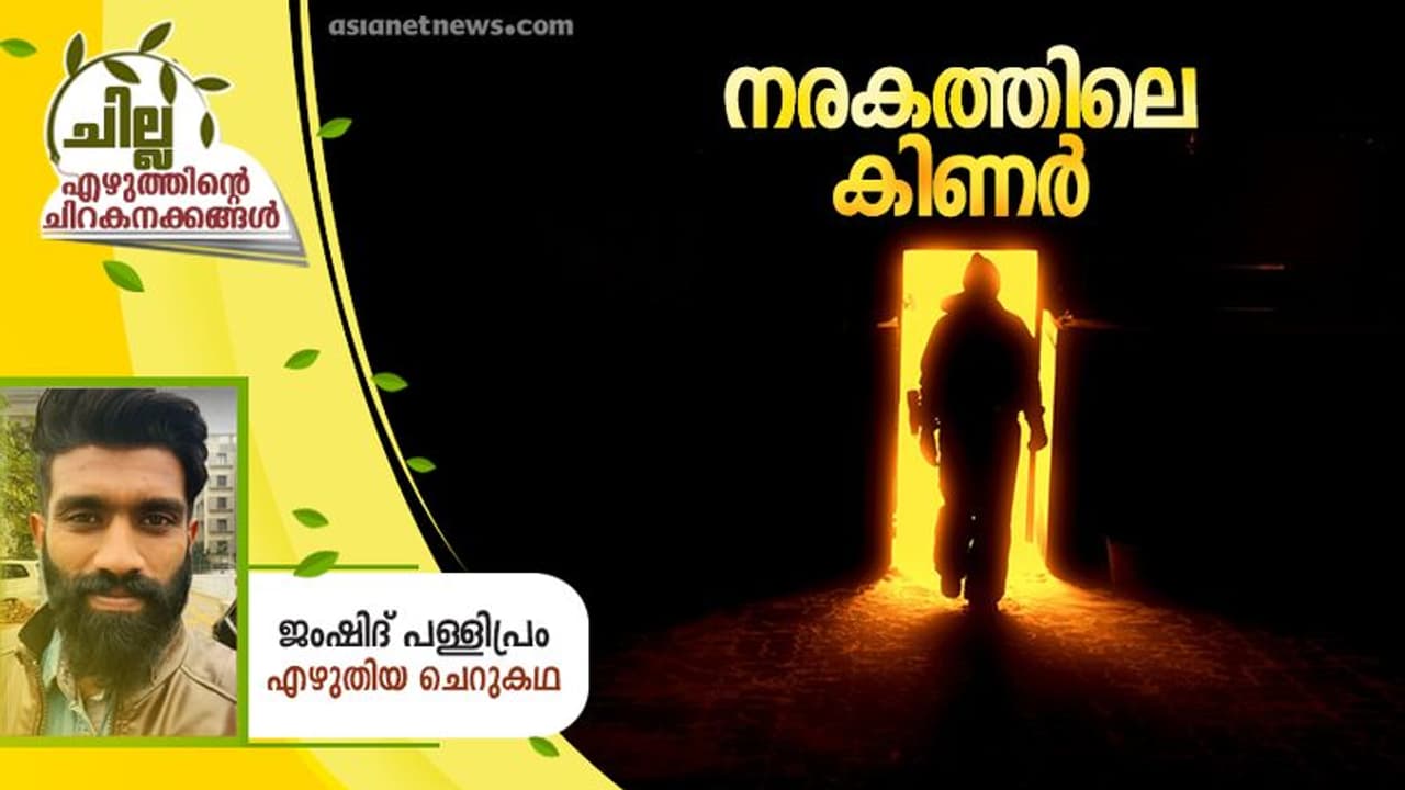 Malayalam Short Story : നരകത്തിലെ കിണര്, ജംഷിദ് പള്ളിപ്രം എഴുതിയ ചെറുകഥ Malayalam Short Story : നരകത്തിലെ കിണര്, ജംഷിദ് പള്ളിപ്രം എഴുതിയ ചെറുകഥ