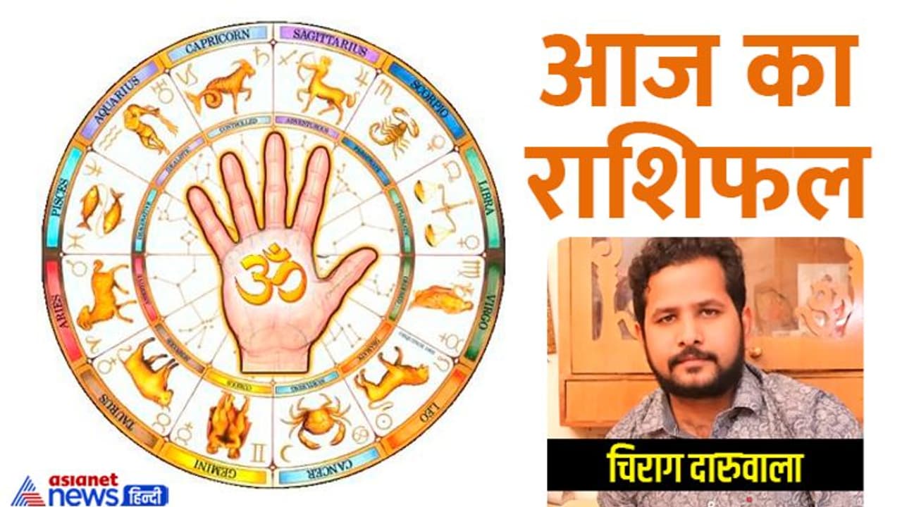 Horoscope Today आज का राशिफल 23 जून 2022: इन 4 राशि वालों को मिलेगा मेहनत का फल, होगा धन लाभ भी