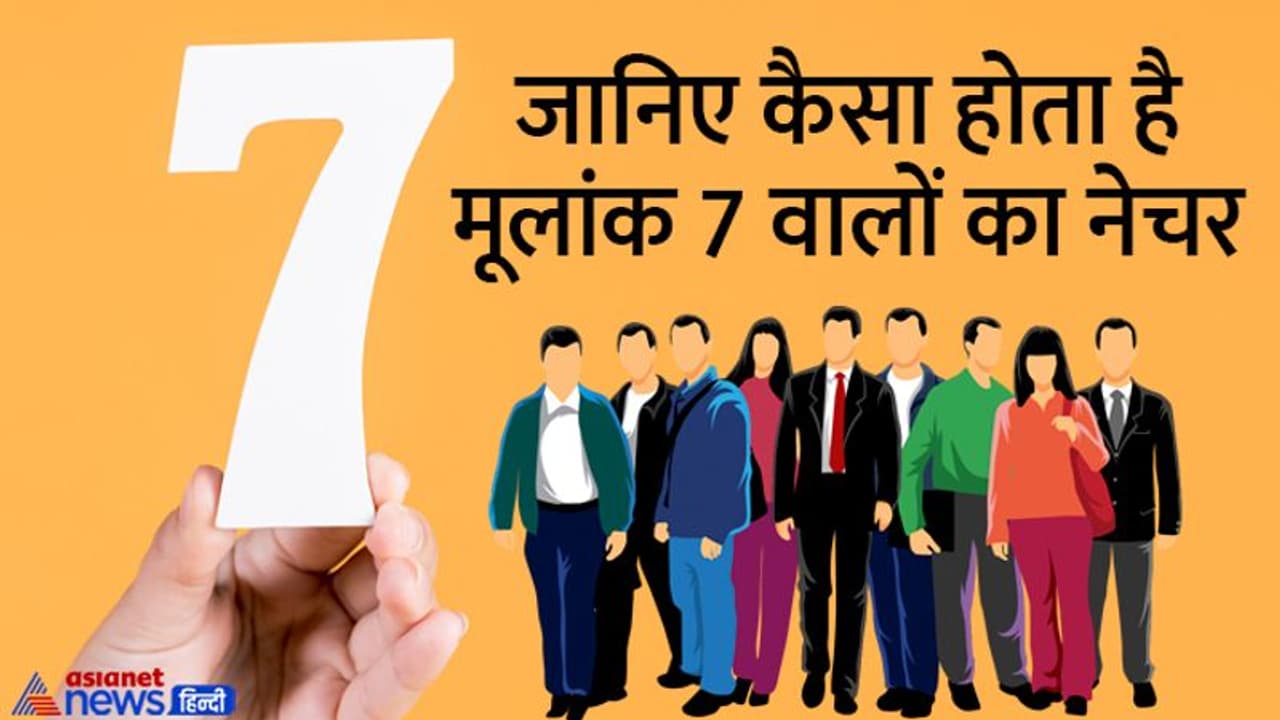 Nature by date of birth: केतु है मूलांक 7 का स्वामी, ये लोग होते हैं तंत्र मंत्र और गुप्त विद्याओं में माहिर Nature by date of birth: केतु है मूलांक 7 का स्वामी, ये लोग होते हैं तंत्र मंत्र और गुप्त विद्याओं में माहिर