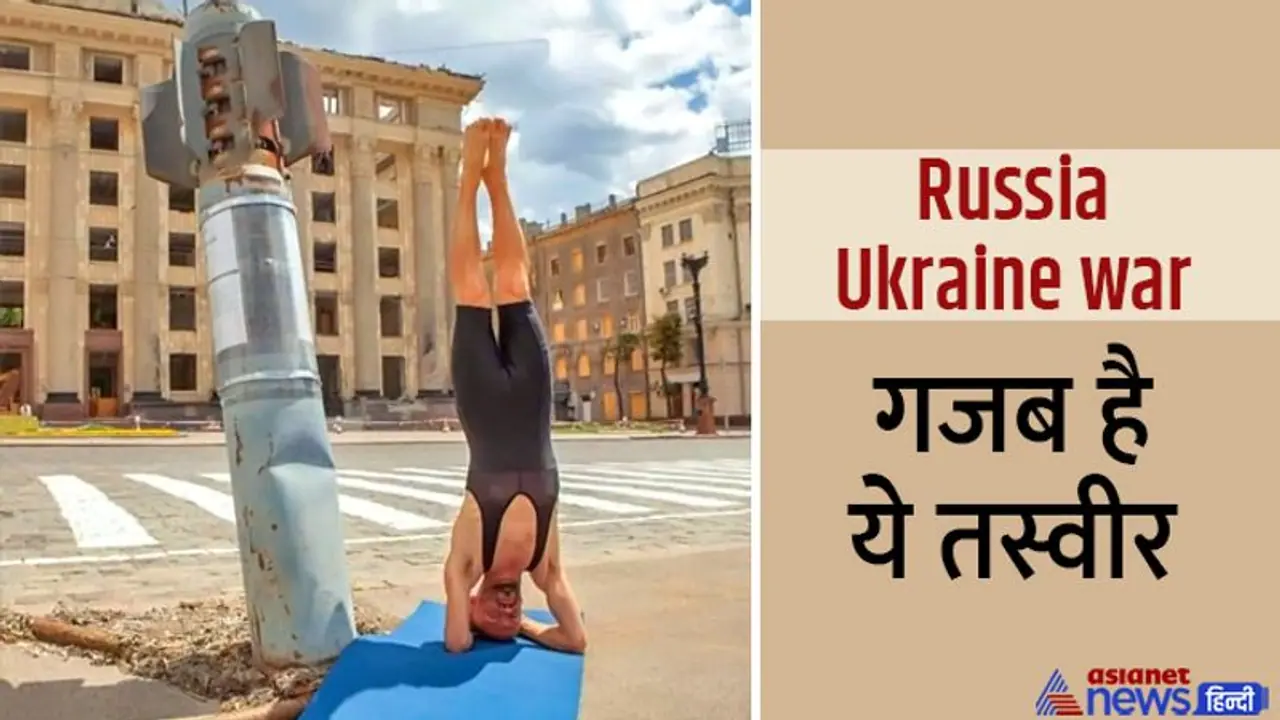  युद्ध भूमि पर योगा, यूक्रेन की यह तस्वीर सोशल मीडिया पर शेयर की गई है, जानिए क्या है मामला
