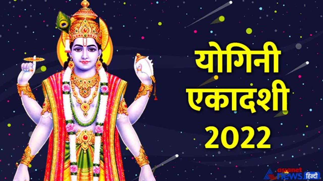 Yogini Ekadashi Ke Upay: 24 जून को शुभ योग में करें 5 में से कोई 1 उपाय, दूर हो सकता है बड़े से बड़ा संकट Yogini Ekadashi Ke Upay: 24 जून को शुभ योग में करें 5 में से कोई 1 उपाय, दूर हो सकता है बड़े से बड़ा संकट