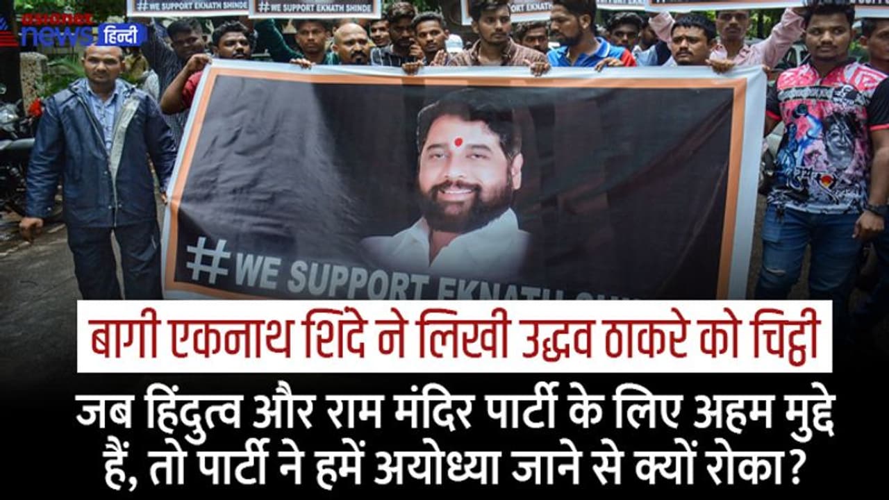 Maharashtra MVA Crisis: बागी शिंदे ने उद्धव ठाकरे को चिट्ठी लिखकर हिंदुत्व और राम मंदिर के मुद्दे पर दागे सवाल