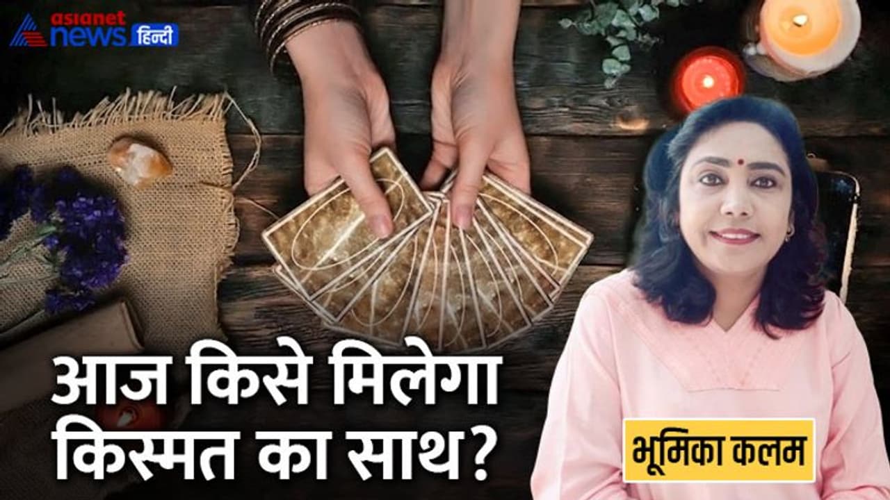 Tarot Horoscope Today 24 जून 2022 का टैरो राशिफल: इन 4 राशि वालों के लिए इन्वेस्टमेंट रहेगा फायदेमंद Tarot Horoscope Today 24 जून 2022 का टैरो राशिफल: इन 4 राशि वालों के लिए इन्वेस्टमेंट रहेगा फायदेमंद