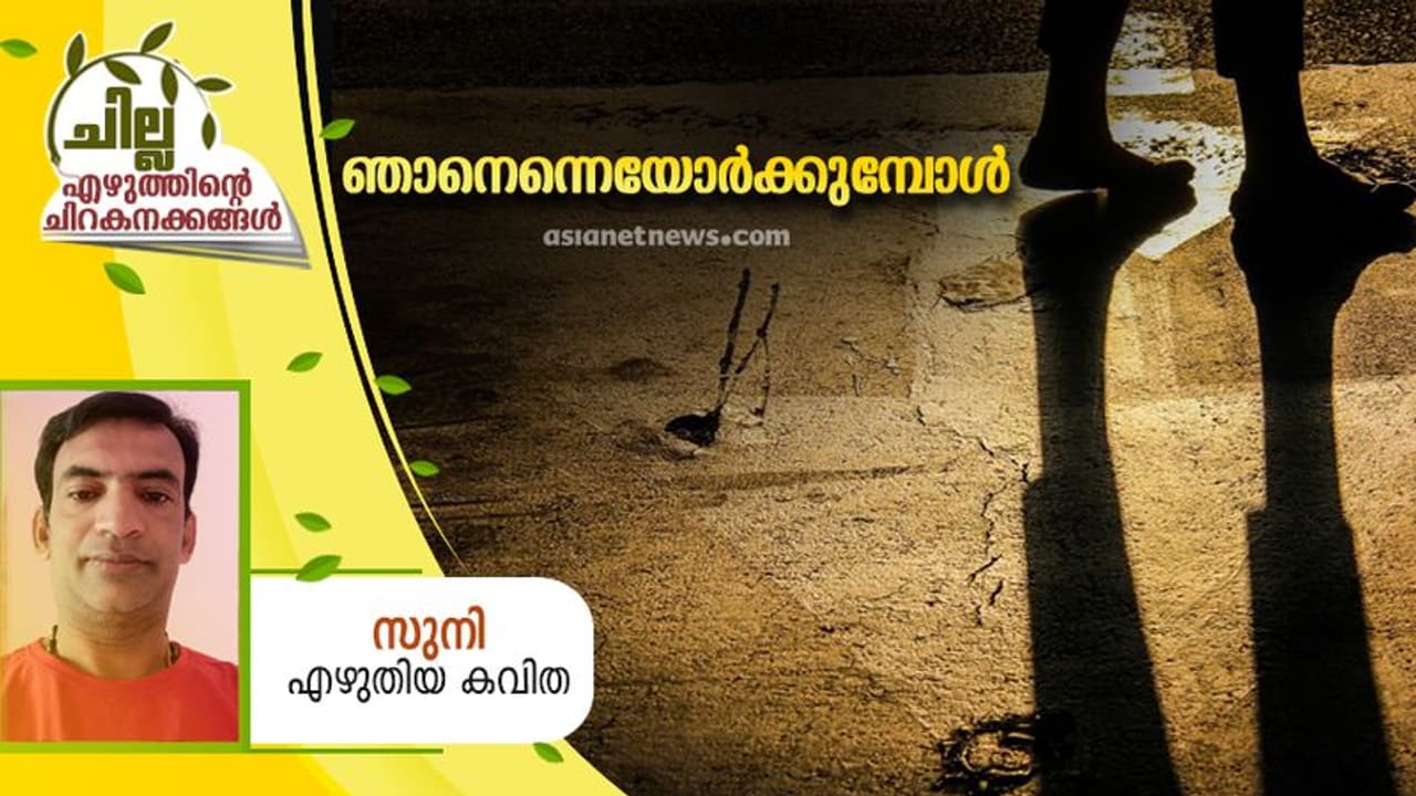 Malayalam Poem : ഞാനെന്നെയോര്ക്കുമ്പോള്, സുനി എഴുതിയ കവിത Malayalam Poem : ഞാനെന്നെയോര്ക്കുമ്പോള്, സുനി എഴുതിയ കവിത
