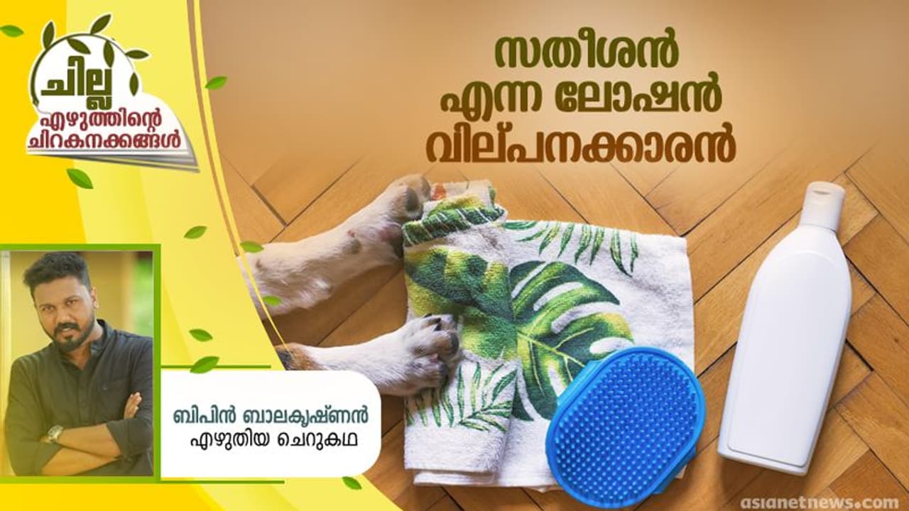 Malayalam Short Stor y: സതീശന് എന്ന ലോഷന് വില്പനക്കാരന്, ബിപിന് ബാലകൃഷ്ണന് എഴുതിയ ചെറുകഥ Malayalam Short Stor y: സതീശന് എന്ന ലോഷന് വില്പനക്കാരന്, ബിപിന് ബാലകൃഷ്ണന് എഴുതിയ ചെറുകഥ