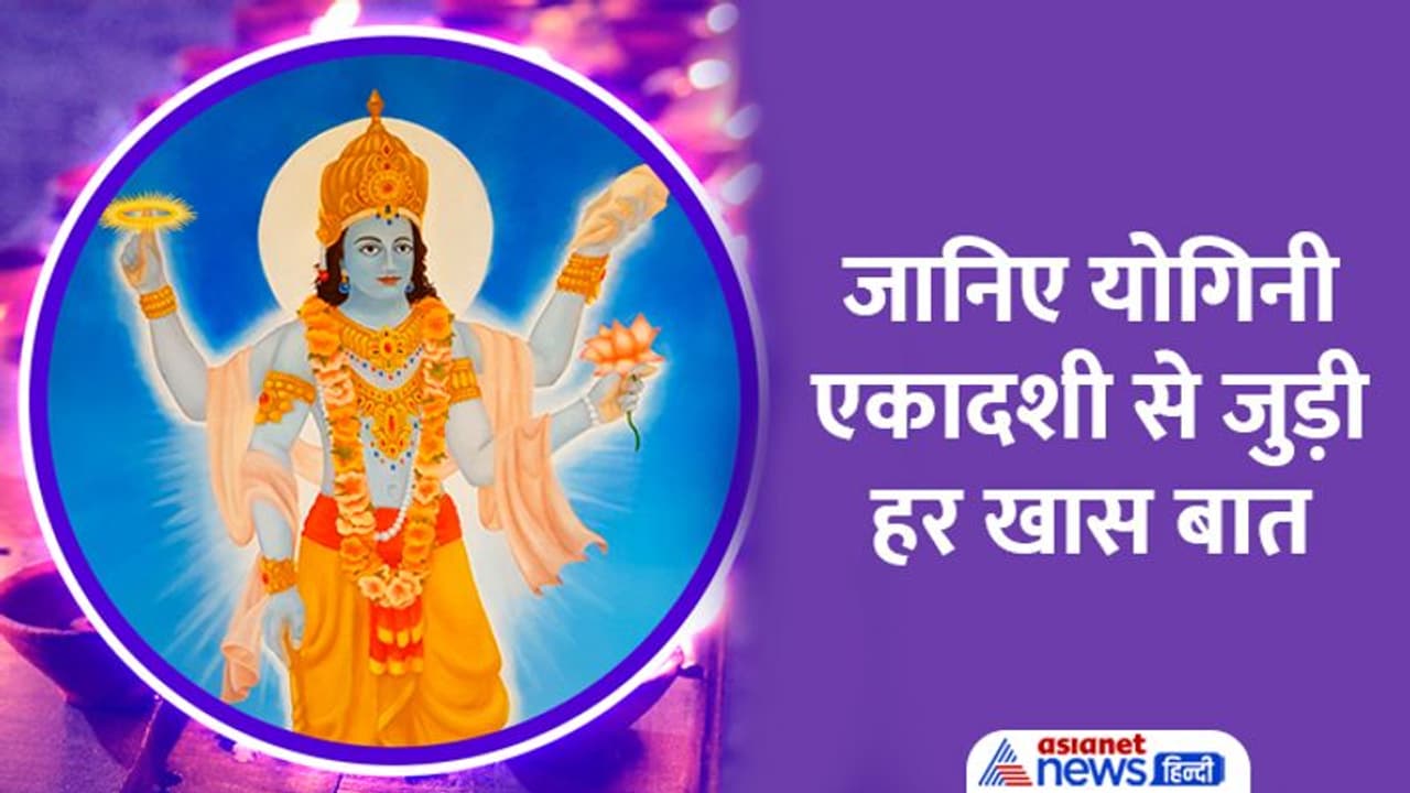 Yogini Ekadashi 2022: कैसे करें पूजा, कब है शुभ मुहूर्त, कब करें पारणा? जानिए वो सब कुछ जो आप जानना चाहते हैं Yogini Ekadashi 2022: कैसे करें पूजा, कब है शुभ मुहूर्त, कब करें पारणा? जानिए वो सब कुछ जो आप जानना चाहते हैं