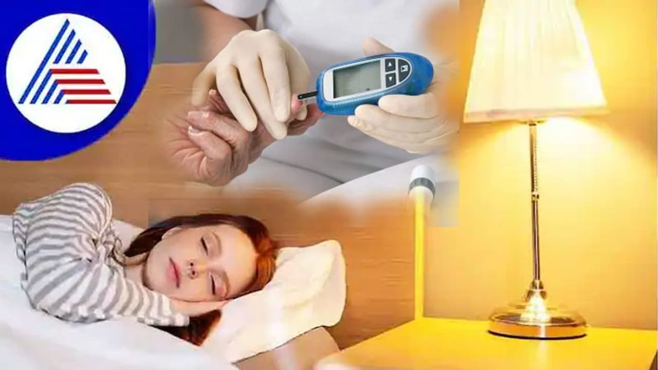 ರಾತ್ರಿ ಲೈಟ್ ಆನ್ ಮಾಡಿಟ್ಟು ಮಲಗಿದ್ರೆ ಡಯಾಬಿಟಿಸ್ ಅಪಾಯ ಹೆಚ್ಚು ! ರಾತ್ರಿ ಲೈಟ್ ಆನ್ ಮಾಡಿಟ್ಟು ಮಲಗಿದ್ರೆ ಡಯಾಬಿಟಿಸ್ ಅಪಾಯ ಹೆಚ್ಚು !