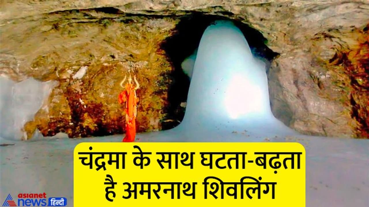 Amarnath Yatra 2022: कब से शुरू होगी अमरनाथ यात्रा, गुफा में कैसे बनता है पवित्र शिवलिंग? जानिए पौराणिक कथा
