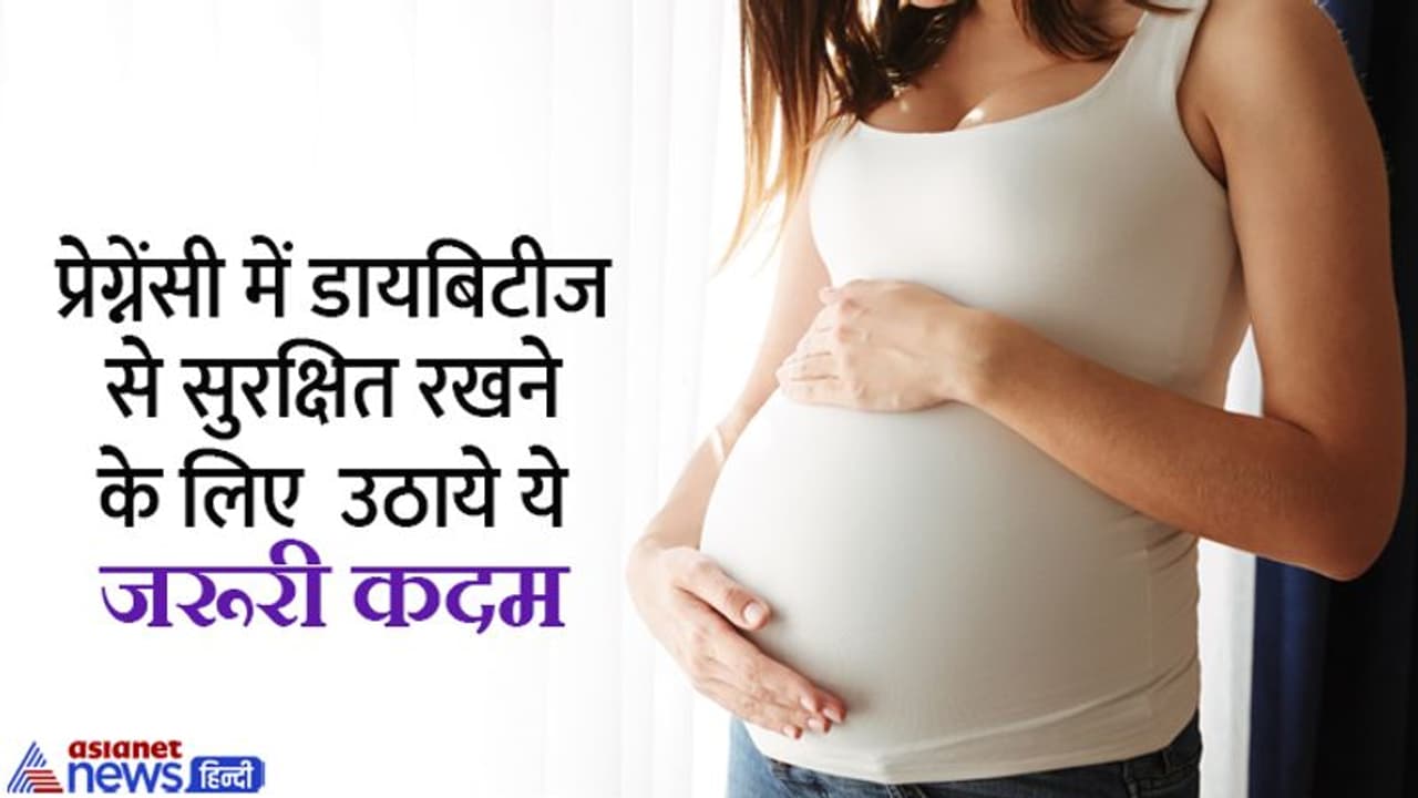 प्रेग्नेंसी में डायबिटीज से हो सकते हैं ये 7 खतरे, प्रेग्नेंट होने से पहले करें ये जरूरी काम प्रेग्नेंसी में डायबिटीज से हो सकते हैं ये 7 खतरे, प्रेग्नेंट होने से पहले करें ये जरूरी काम
