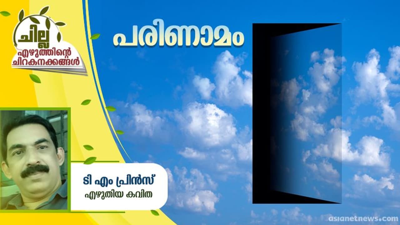 Malayalam Poem : പരിണാമം, ടി എം പ്രിന്സ് എഴുതിയ കവിത Malayalam Poem : പരിണാമം, ടി എം പ്രിന്സ് എഴുതിയ കവിത
