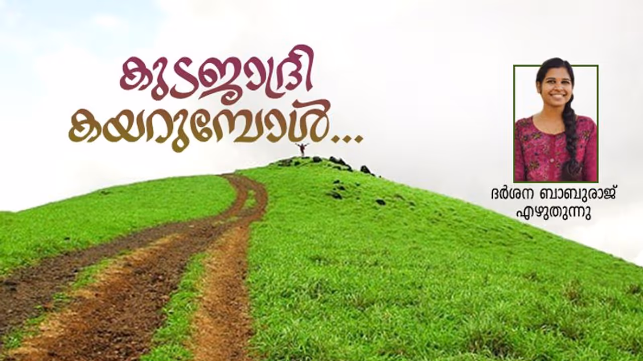 കുടജാദ്രി: ജീവിത യാത്രയുടെ പാഠപുസ്തകം