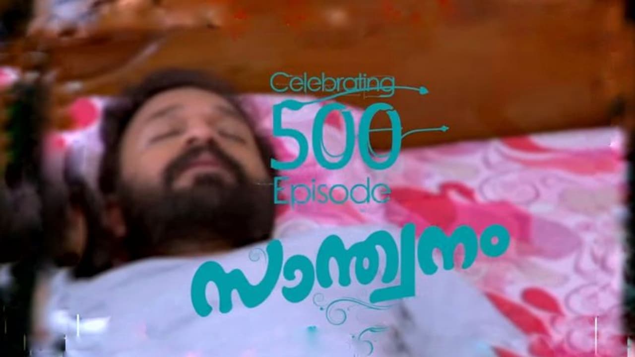 Santhwanam : 500 തൊട്ട് സ്നേഹ 'സാന്ത്വനം' Santhwanam : 500 തൊട്ട് സ്നേഹ 'സാന്ത്വനം'