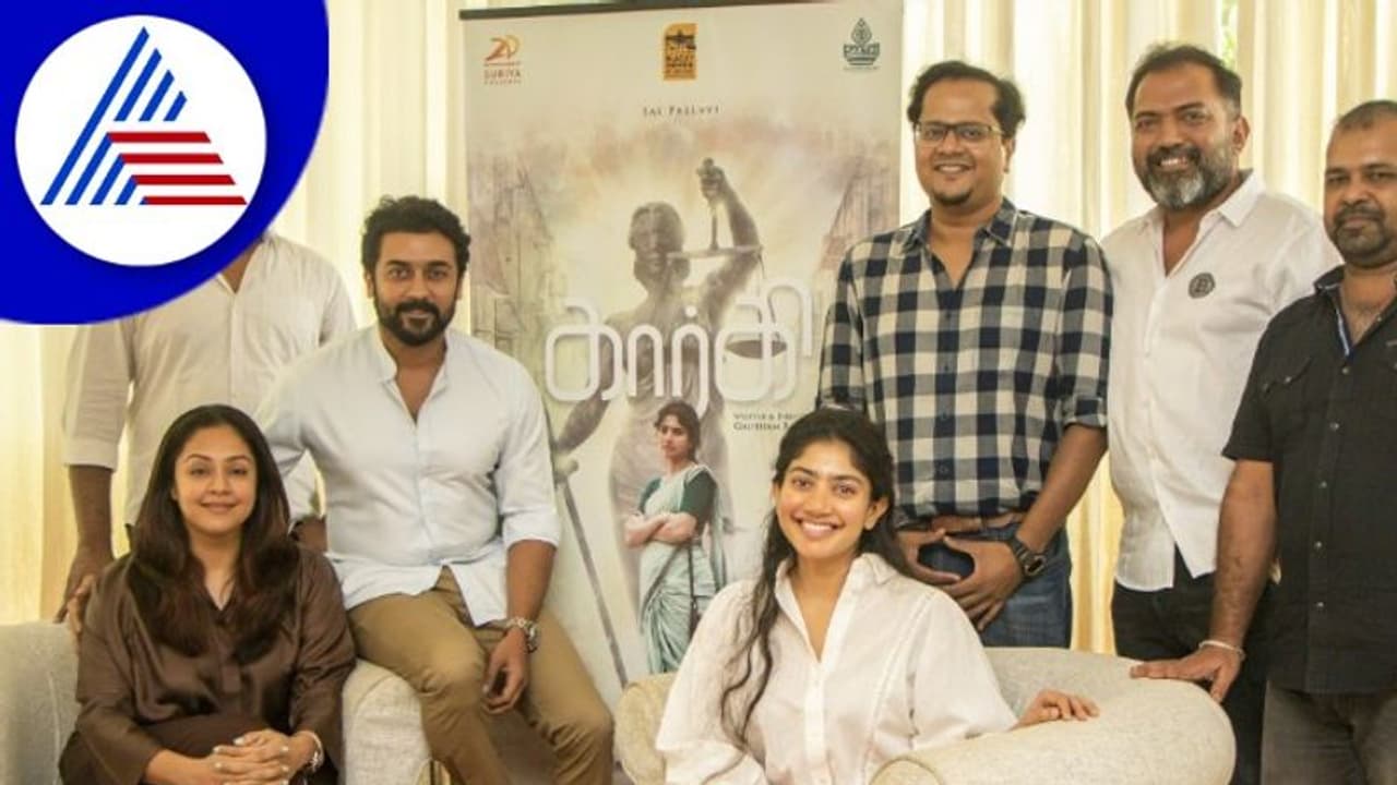 ಸಾಯಿ ಪಲ್ಲವಿ ಕನ್ನಡ 'ಗಾರ್ಗಿ' ಚಿತ್ರಕ್ಕೆ ಸಾಥ್ ನೀಡಿದ ಸೂರ್ಯ ಜೋತಿಕಾ ದಂಪತಿ! ಸಾಯಿ ಪಲ್ಲವಿ ಕನ್ನಡ 'ಗಾರ್ಗಿ' ಚಿತ್ರಕ್ಕೆ ಸಾಥ್ ನೀಡಿದ ಸೂರ್ಯ ಜೋತಿಕಾ ದಂಪತಿ!