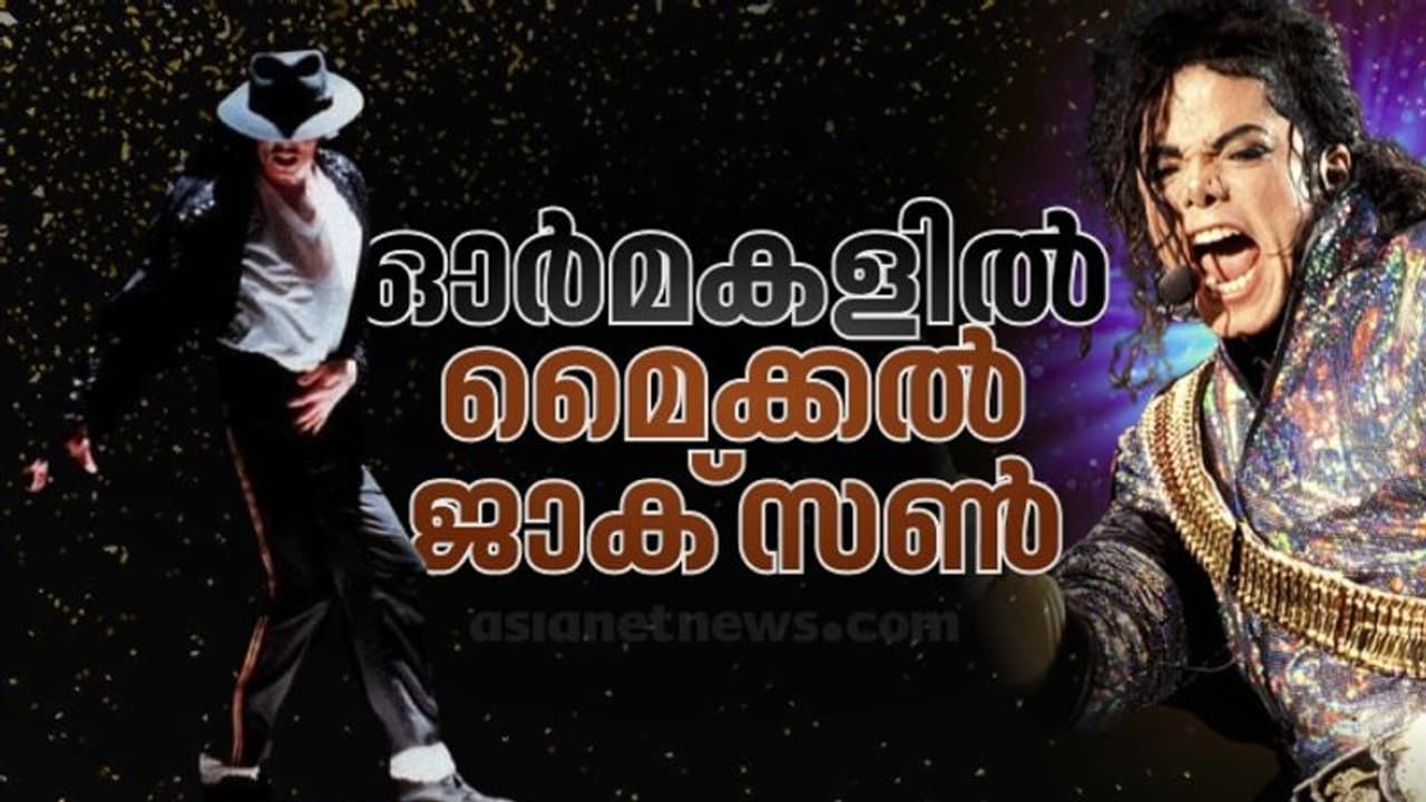 Michael Jackson : മൈക്കല് ജാക്സണ് ; തലമുറകളെ നൃത്തം ചവിട്ടിച്ച പോപ്പ് രാജാവ് Michael Jackson : മൈക്കല് ജാക്സണ് ; തലമുറകളെ നൃത്തം ചവിട്ടിച്ച പോപ്പ് രാജാവ്