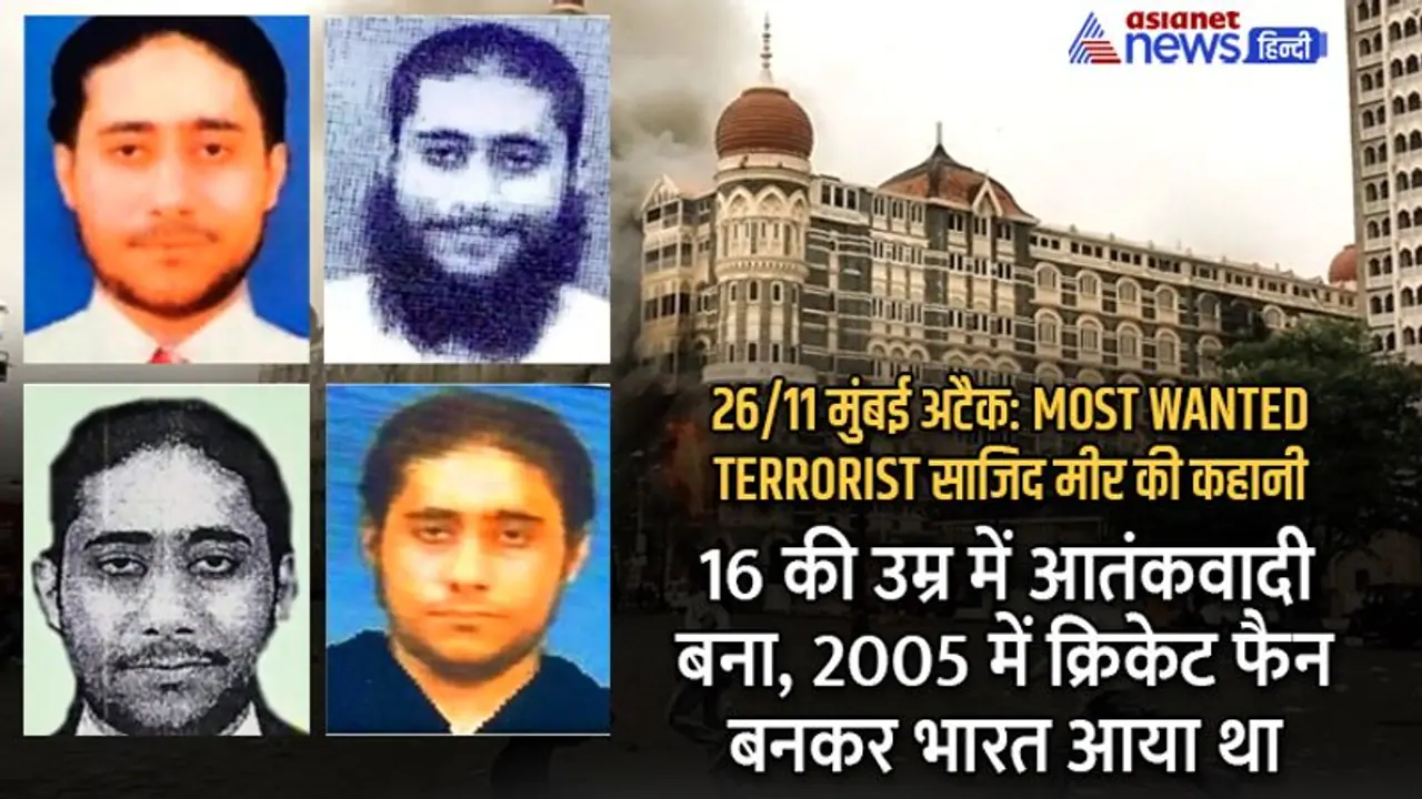 26/11 मुंबई अटैक: नाम और हुलिया बदलकर चकमा देता रहा ये आतंकवादी, 16 की उम्र से ही रचने लगा था खतरनाक साजिशें 26/11 मुंबई अटैक: नाम और हुलिया बदलकर चकमा देता रहा ये आतंकवादी, 16 की उम्र से ही रचने लगा था खतरनाक साजिशें