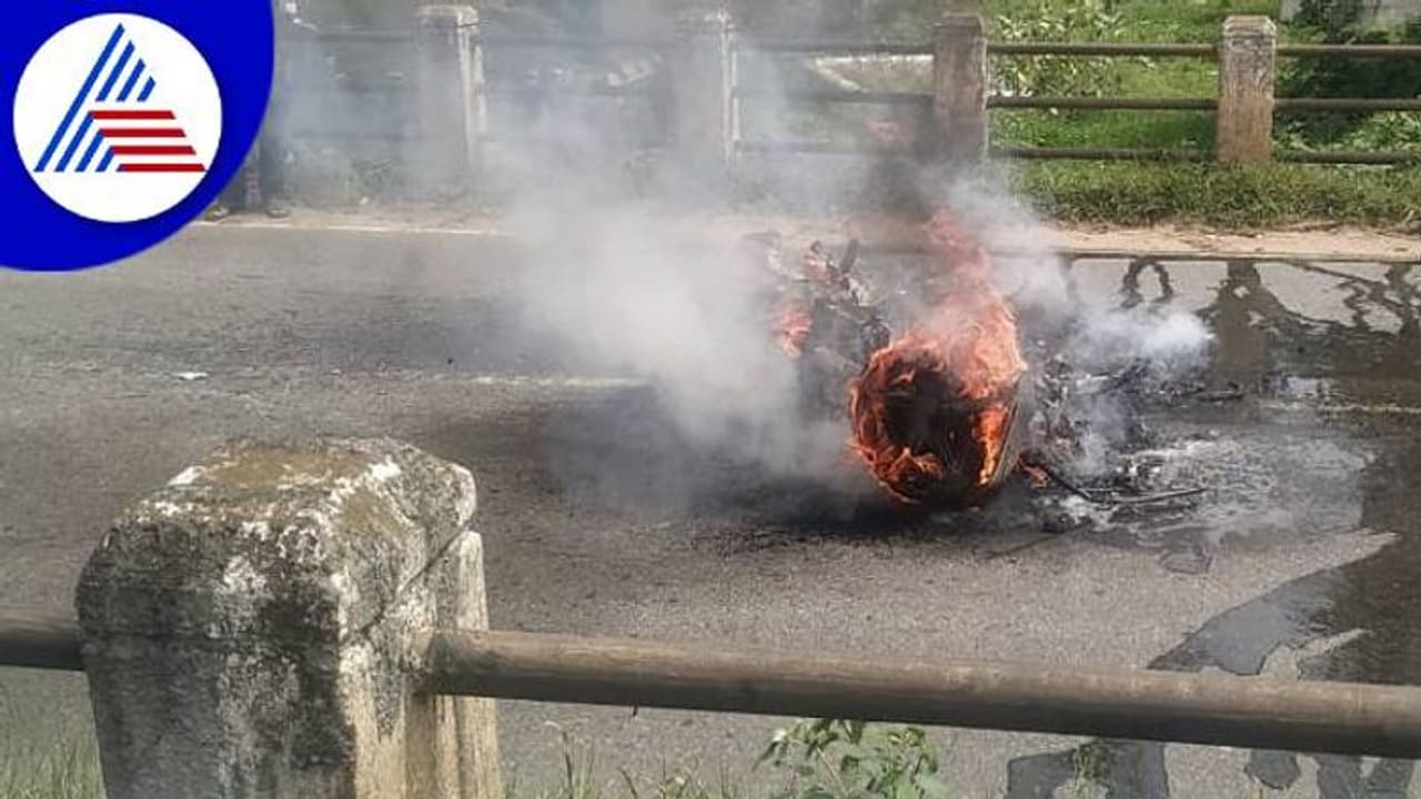 ಮಂಡ್ಯ: ಆಯತಪ್ಪಿ ಬಿದ್ದ ಸ್ಕೂಟರ್ಗೆ ಬೆಂಕಿ, ಬೈಕ್ ಸವಾರ ಸಾವು ಮಂಡ್ಯ: ಆಯತಪ್ಪಿ ಬಿದ್ದ ಸ್ಕೂಟರ್ಗೆ ಬೆಂಕಿ, ಬೈಕ್ ಸವಾರ ಸಾವು