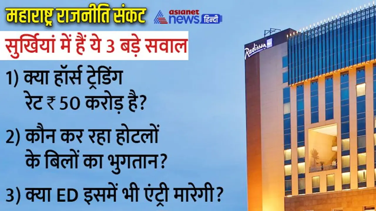 बवाल मचाते सवाल कौन भर रहा बागी MLAs के होटल ट्रैवल का भारीभरकम बिल, क्या हॉर्स ट्रेडिंग रेट 50 करोड़ है? बवाल मचाते सवाल कौन भर रहा बागी MLAs के होटल ट्रैवल का भारीभरकम बिल, क्या हॉर्स ट्रेडिंग रेट 50 करोड़ है?