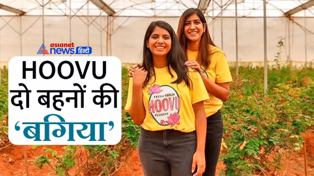 घर के मंदिरों में ताजा फूल पहुंचा रहा दो बहनों का स्टार्टअप 8 राज्यों में हैं इनके कस्टमर, करोड़ों है टर्नओवर घर के मंदिरों में ताजा फूल पहुंचा रहा दो बहनों का स्टार्टअप 8 राज्यों में हैं इनके कस्टमर, करोड़ों है टर्नओवर