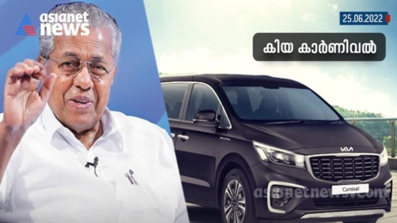  മുഖ്യമന്ത്രിക്ക് പുതിയ കാര്‍; കറുത്ത ഇന്നോവയില്‍ നിന്ന് കിയ കാര്‍ണിവലിലേക്ക്