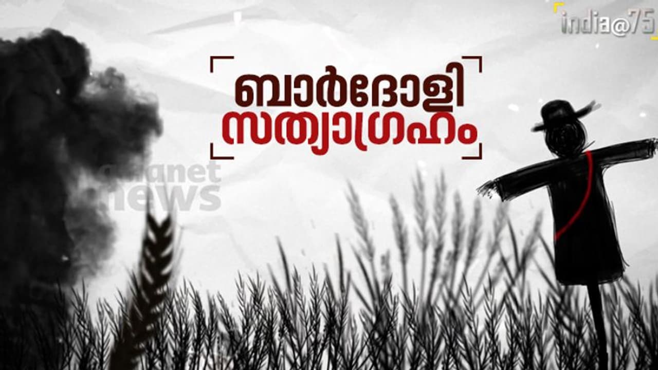 India@75 : ദേശീയപ്രസ്ഥാനത്തിനു പുതുജീവൻ നൽകിയ ബാർദോളി