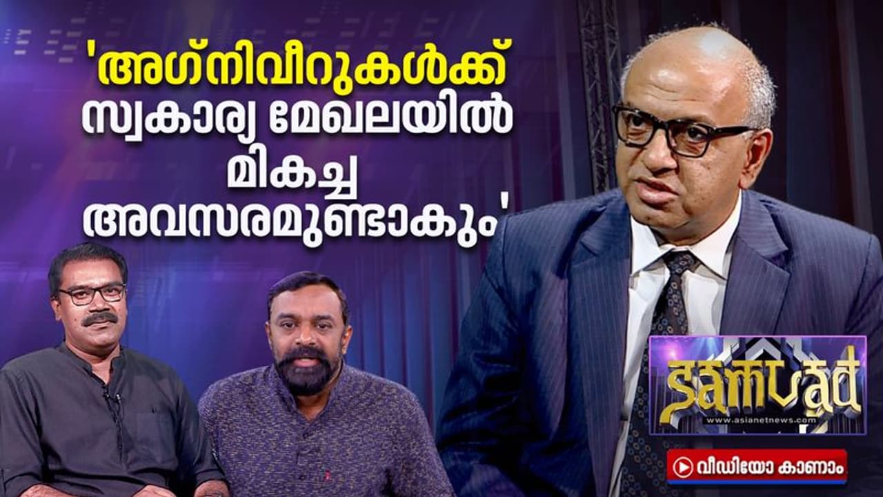 അഗ്നിവീറുകൾക്ക് സ്വകാര്യ മേഖലയിൽ മികച്ച അവസരങ്ങളുണ്ടാകും : സഞ്ജീവ് ബിഖ്‌ചന്ദാനി