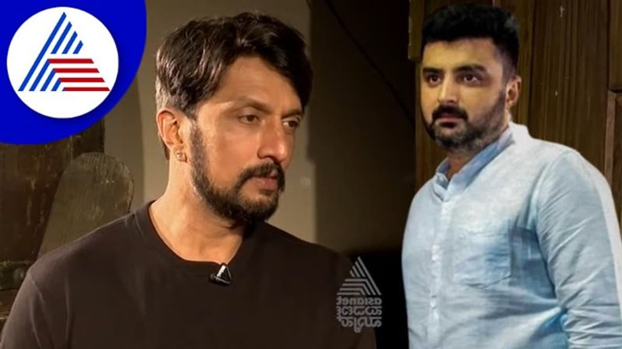 'ಕೊನೆಗೆ ಫಿಲಾಸಫಿಕಲ್ ಆಗಿ ಎರಡು ಸಾಲು ಹೇಳಿದರು. ಈ ಸಾಲಿನಲ್ಲಿ ಸುದೀಪ್ ದಕ್ಕಿದರೆ ಸಂತೋಷ'! 'ಕೊನೆಗೆ ಫಿಲಾಸಫಿಕಲ್ ಆಗಿ ಎರಡು ಸಾಲು ಹೇಳಿದರು. ಈ ಸಾಲಿನಲ್ಲಿ ಸುದೀಪ್ ದಕ್ಕಿದರೆ ಸಂತೋಷ'!