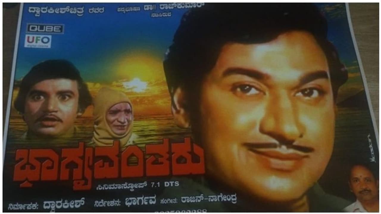 ಮತ್ತೆ ರಿಲೀಸ್ ಆಗ್ತಿದೆ ಡಾ.ರಾಜ್‌ ನಟನೆಯ 'ಭಾಗ್ಯವಂತರು'; ಯಾವಾಗ, ವಿಶೇಷ ಏನು?