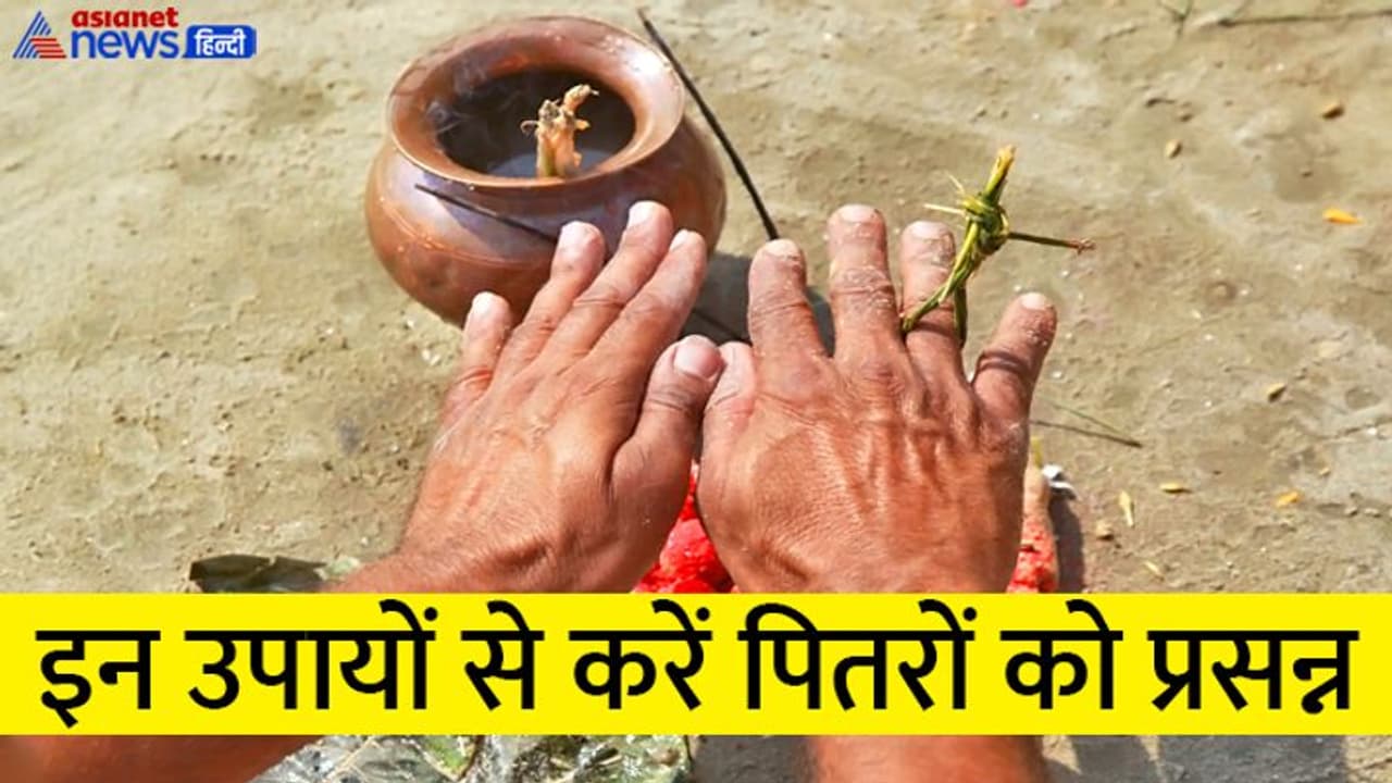 Ashadha Amavasya 2022: पितृ दोष से हैं परेशान तो 28 जून को करें ये 6 उपाय, बचे रहेंगे हर संकट से Ashadha Amavasya 2022: पितृ दोष से हैं परेशान तो 28 जून को करें ये 6 उपाय, बचे रहेंगे हर संकट से