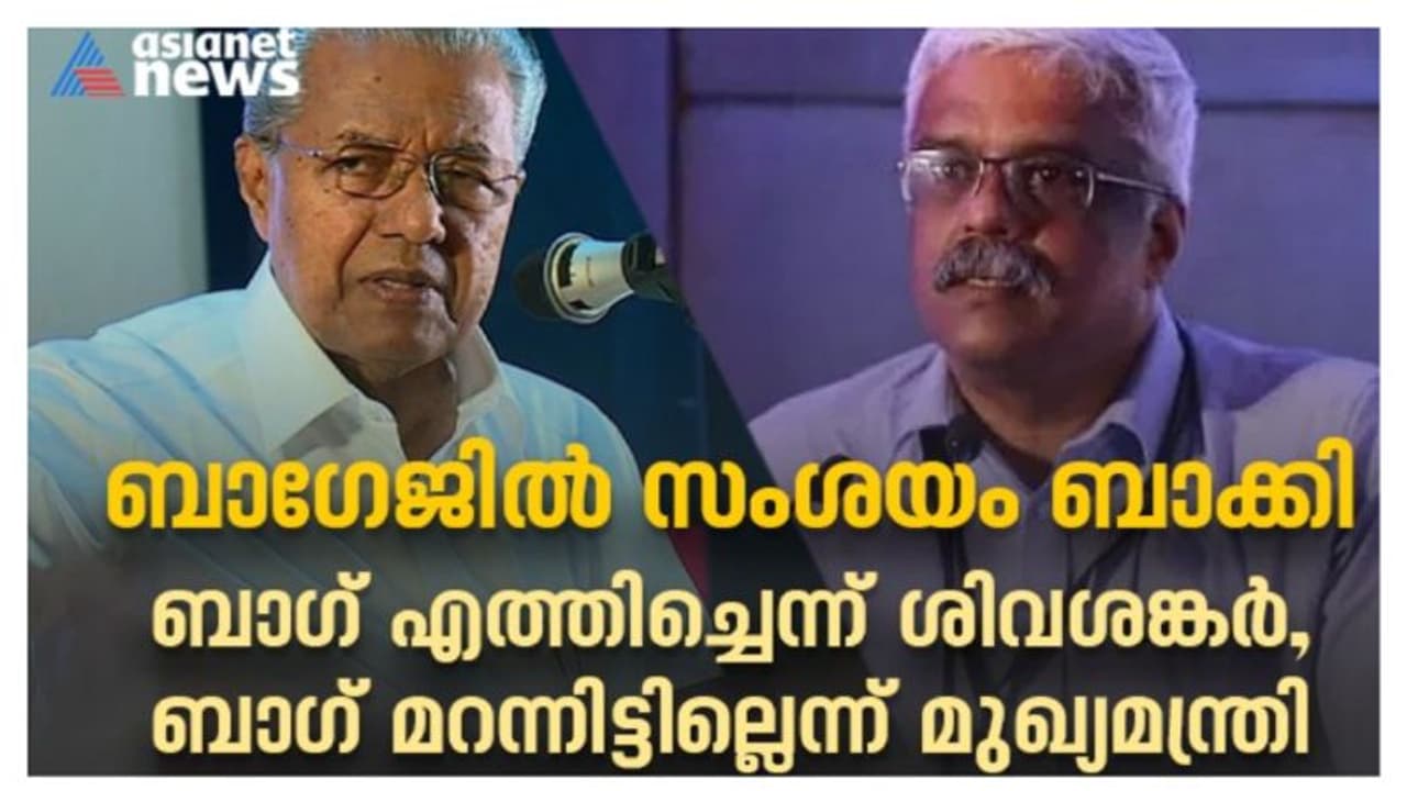 കോൺസൽ ജനറലിൻറെ സഹായത്തിൽ ബാഗ് യുഎഇയിലെത്തിച്ചെന്ന് ശിവശങ്കർ; ബാഗ് മറന്നിട്ടില്ലെന്ന് പിണറായി വിജയൻ നിയമസഭയിൽ