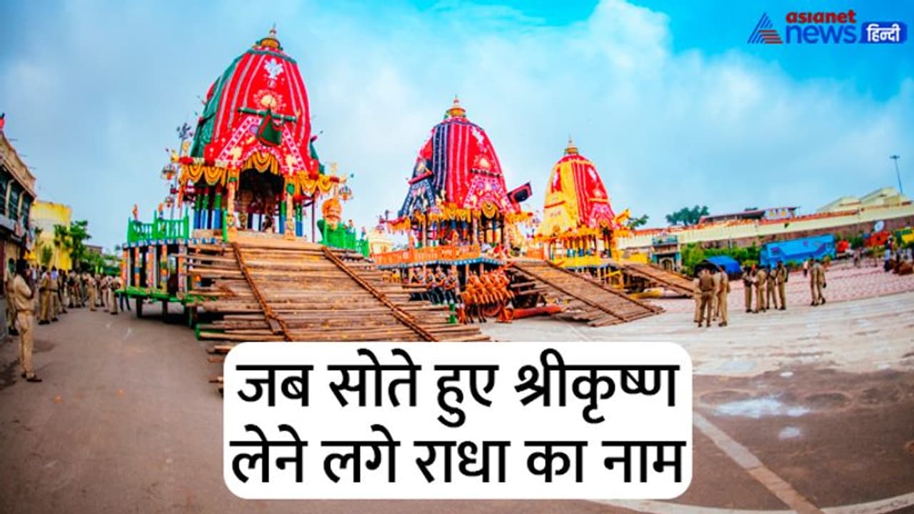 Jagannath Rath Yatra 2022: रथयात्रा में क्यों नहीं होता श्रीकृष्ण की पत्नी रुक्मिणी का रथ? जानिए इसकी वजह Jagannath Rath Yatra 2022: रथयात्रा में क्यों नहीं होता श्रीकृष्ण की पत्नी रुक्मिणी का रथ? जानिए इसकी वजह