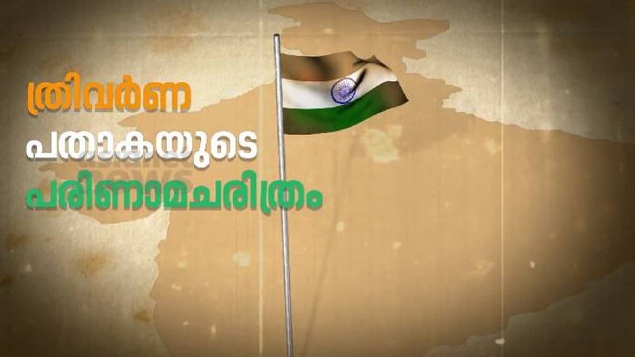 India@75 : ഇന്ത്യൻ ദേശീയ പ്രസ്ഥാനത്തെ ആവേശം കൊള്ളിച്ച ത്രിവർണ്ണ പതാകയുടെ പരിണാമ വഴികൾ India@75 : ഇന്ത്യൻ ദേശീയ പ്രസ്ഥാനത്തെ ആവേശം കൊള്ളിച്ച ത്രിവർണ്ണ പതാകയുടെ പരിണാമ വഴികൾ