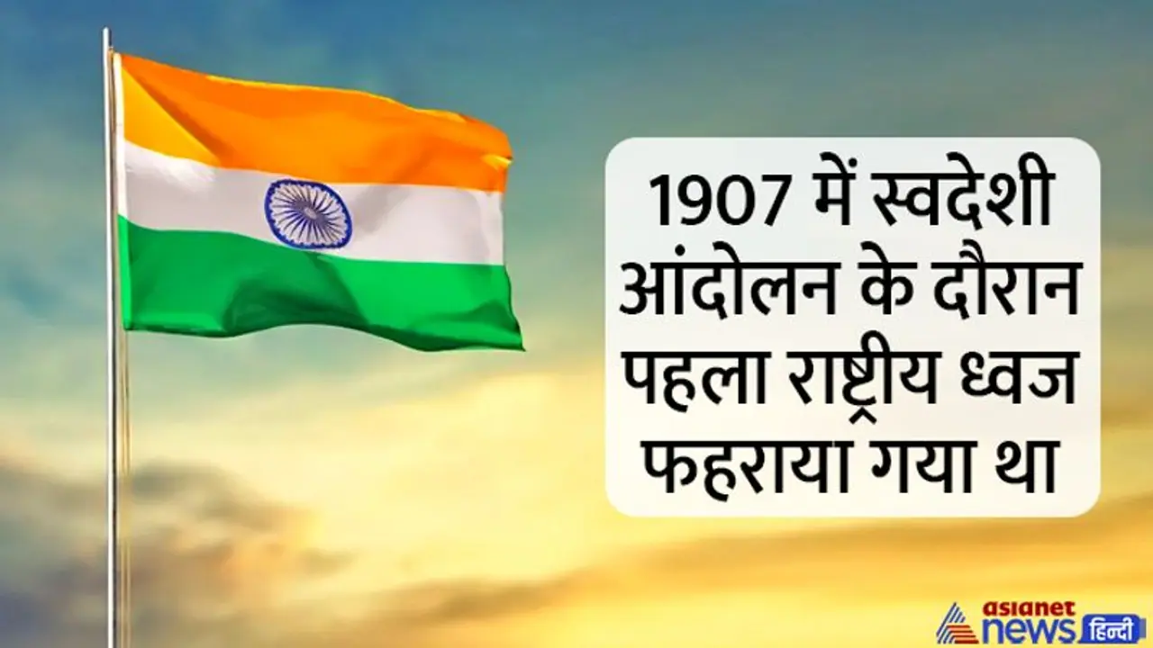 India@75: तिरंगा झंडा है भारत की शान, जानें 115 साल पहले कैसा था भारतीय झंडा, किस तरह से होता गया बदलाव