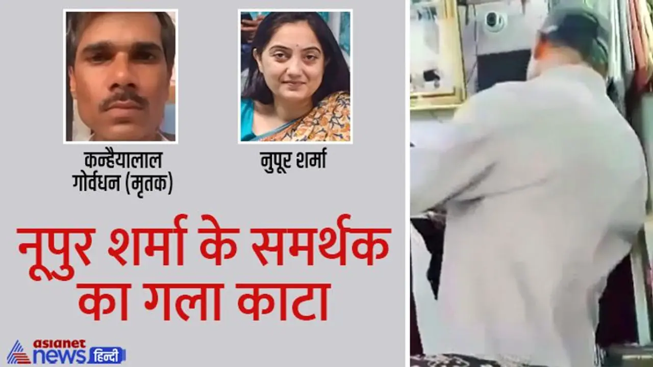  उदयपुर में तनावः हत्यारों ने कपड़े की नाप ले रहे शख्स का काटा गला, नुपुर शर्मा के सपोर्ट में डाला था पोस्ट