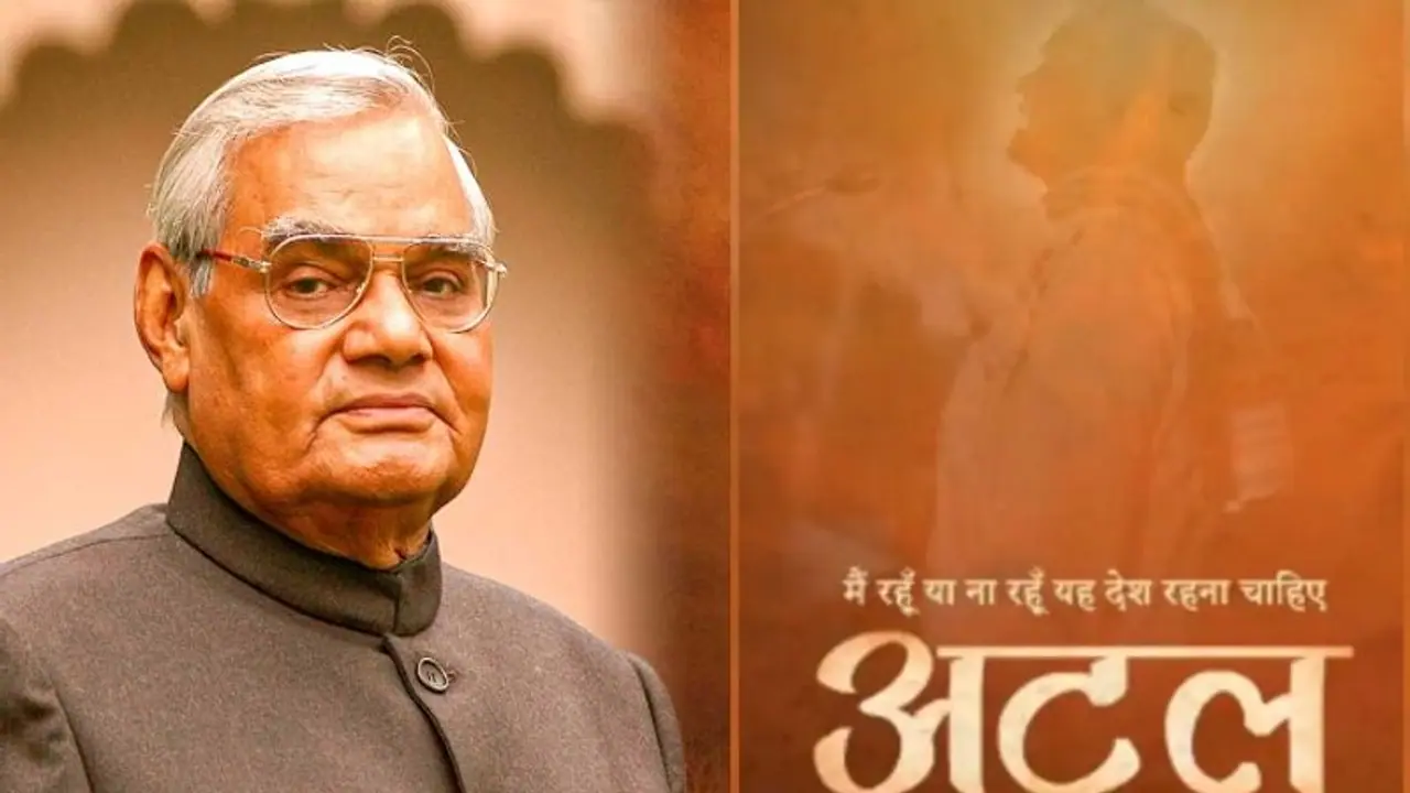 Atal Bihari Vajpayee : വാജ്പേയിയുടെ ജീവിതം ഇനി ബിഗ് സ്ക്രീനിൽ; റിലീസ് അടുത്തവർഷം Atal Bihari Vajpayee : വാജ്പേയിയുടെ ജീവിതം ഇനി ബിഗ് സ്ക്രീനിൽ; റിലീസ് അടുത്തവർഷം