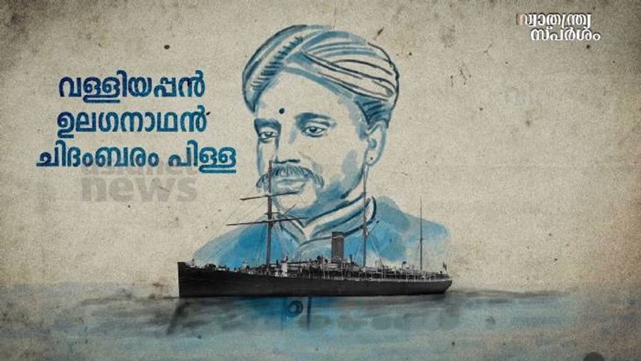 India@75 : കപ്പലോടിച്ചും ബ്രിട്ടനെ പ്രതിരോധിക്കാമെന്ന് തെളിയിച്ച കപ്പലോട്ടിയ തമിഴൻ India@75 : കപ്പലോടിച്ചും ബ്രിട്ടനെ പ്രതിരോധിക്കാമെന്ന് തെളിയിച്ച കപ്പലോട്ടിയ തമിഴൻ