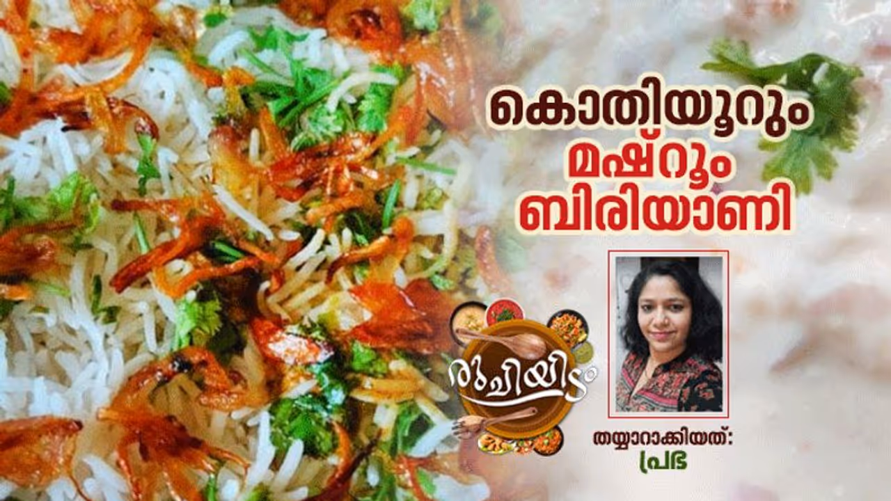 Mushroom Biryani Recipe : മഷ്‌റൂം ബിരിയാണി ദാ ഇങ്ങനെ തയ്യാറാക്കി നോക്കൂ 