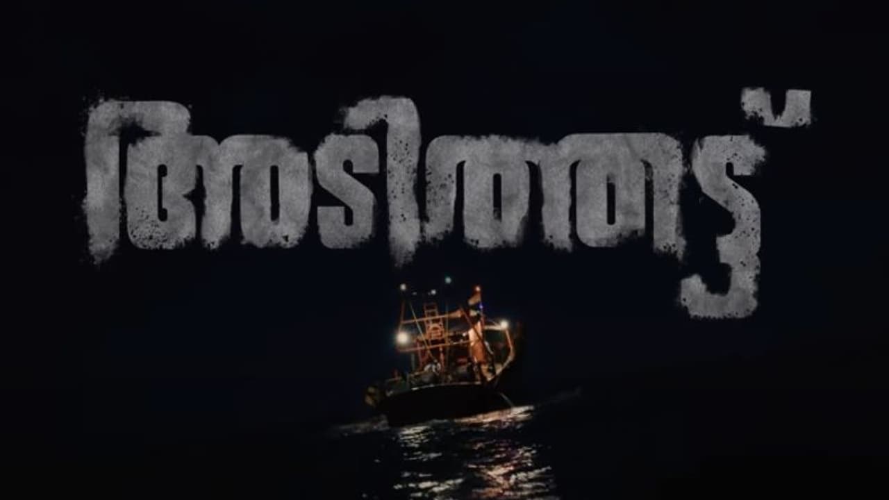 Adithattu Trailer : ആഴക്കടലിലെ ആക്ഷന്‍; സണ്ണി വെയ്ന്‍, ഷൈന്‍ ടോം ഒന്നിക്കുന്ന അടിത്തട്ട്: ട്രെയ്‍ലര്‍