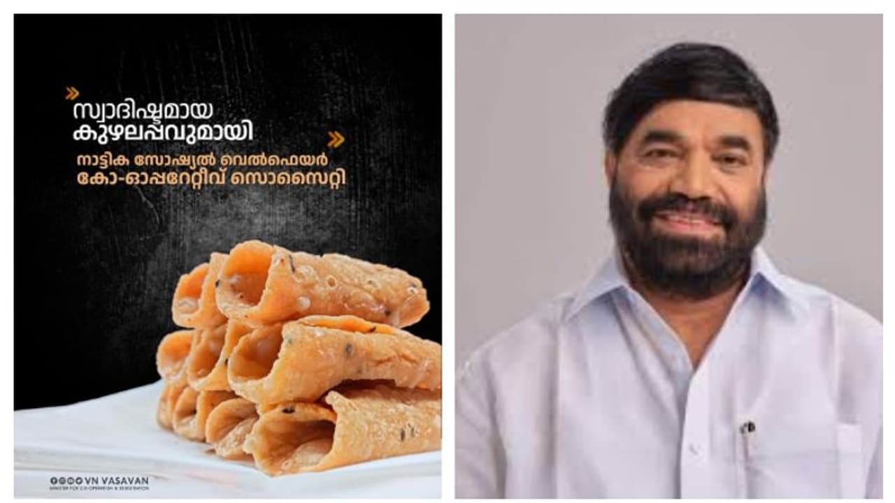 കുഴലപ്പം, മുറുക്കുകള്, ചിപ്സുകള്... നാട്ടിക സോഷ്യല് വെല്ഫയര് സഹകരണ സംഘത്തിലുണ്ട്: വിഎൻ വാസവൻ കുഴലപ്പം, മുറുക്കുകള്, ചിപ്സുകള്... നാട്ടിക സോഷ്യല് വെല്ഫയര് സഹകരണ സംഘത്തിലുണ്ട്: വിഎൻ വാസവൻ